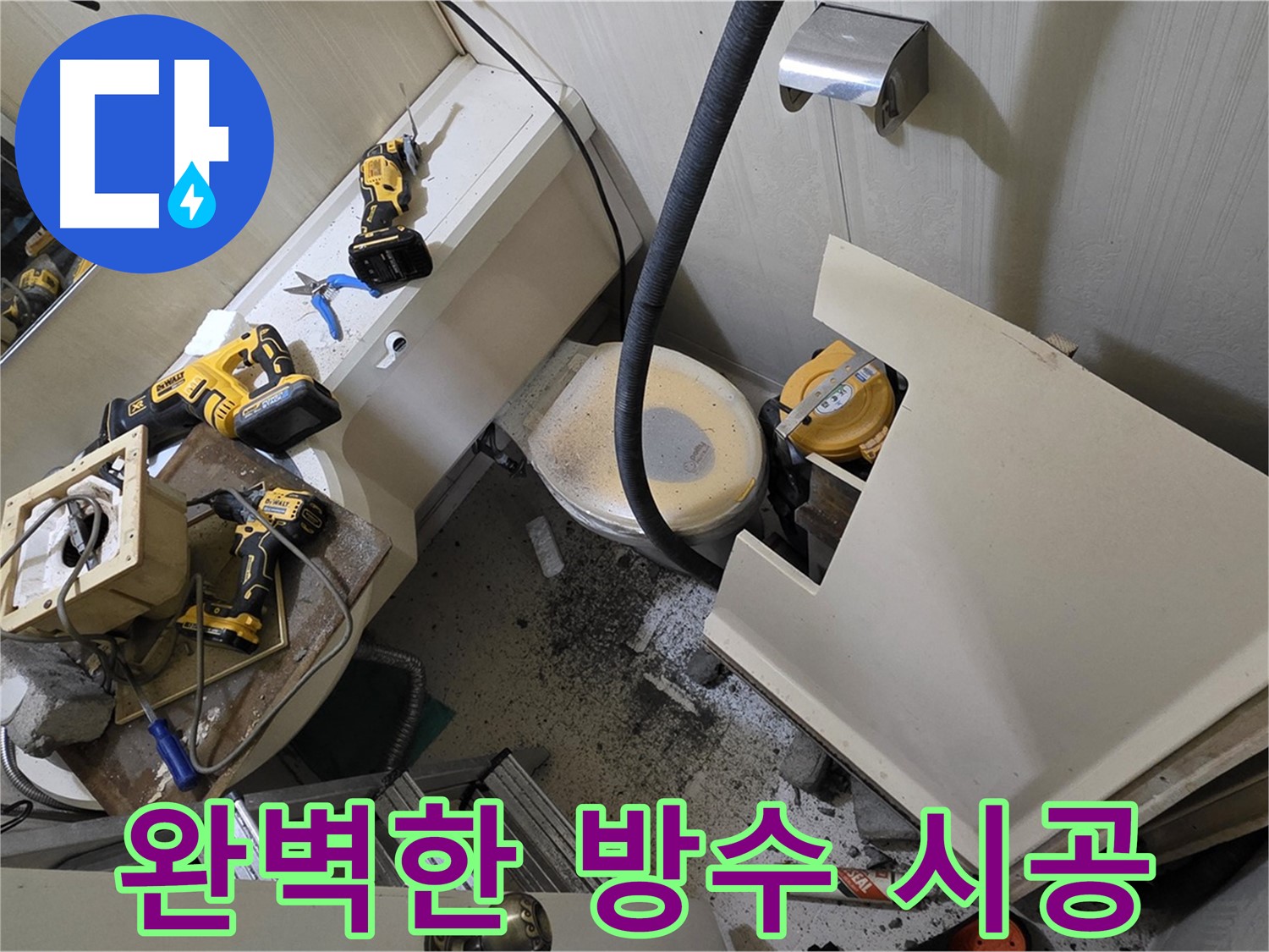 새절역 현대아파트 누수 - 완벽한 방수 시공으로 누수 걱정 없이 쾌적한 공간을 만들어 드립니다.
