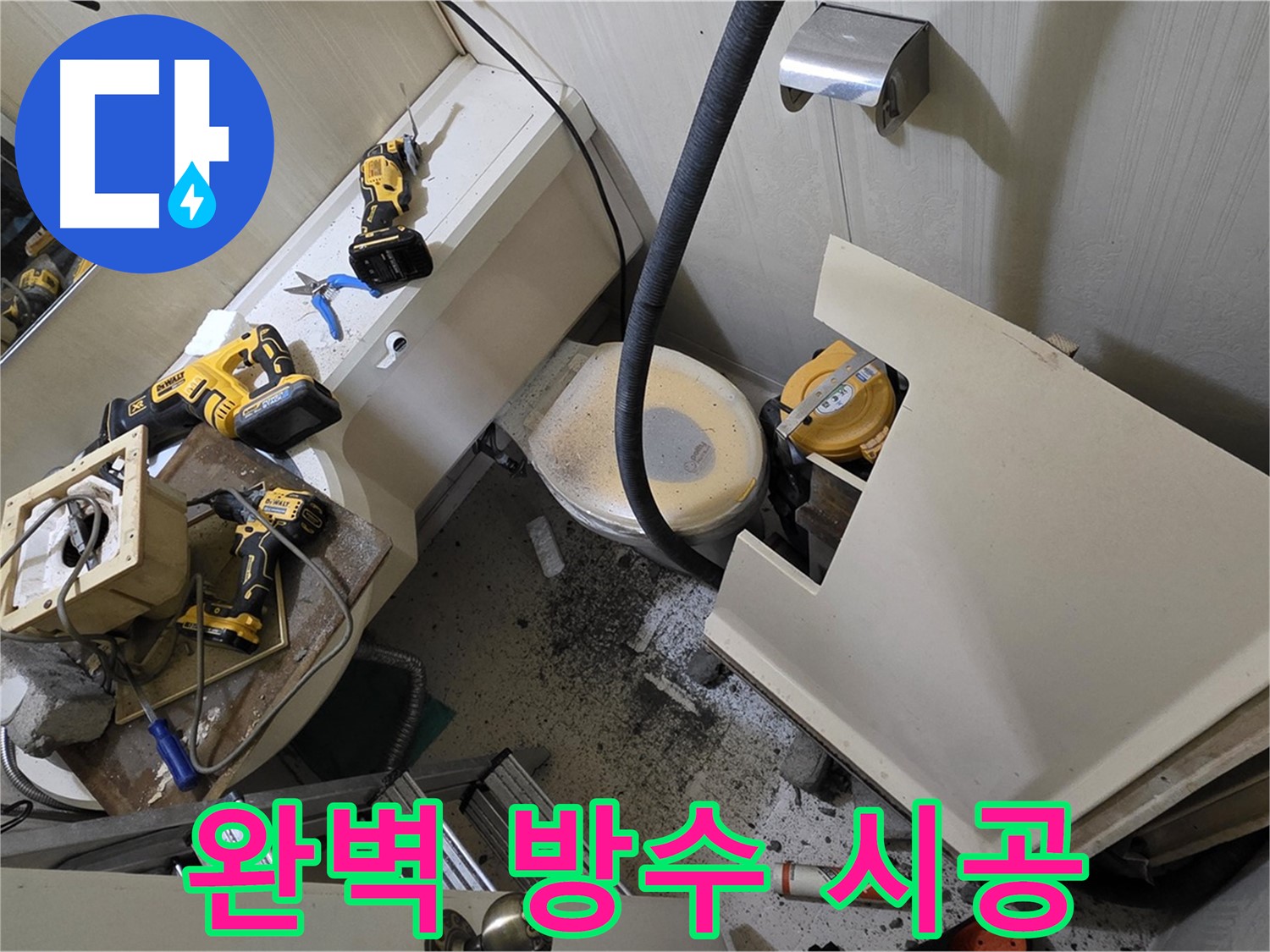 새절역 현대아파트 누수 - 완벽한 방수 시공으로 누수 걱정 없이 쾌적한 공간을 만들어 드립니다.