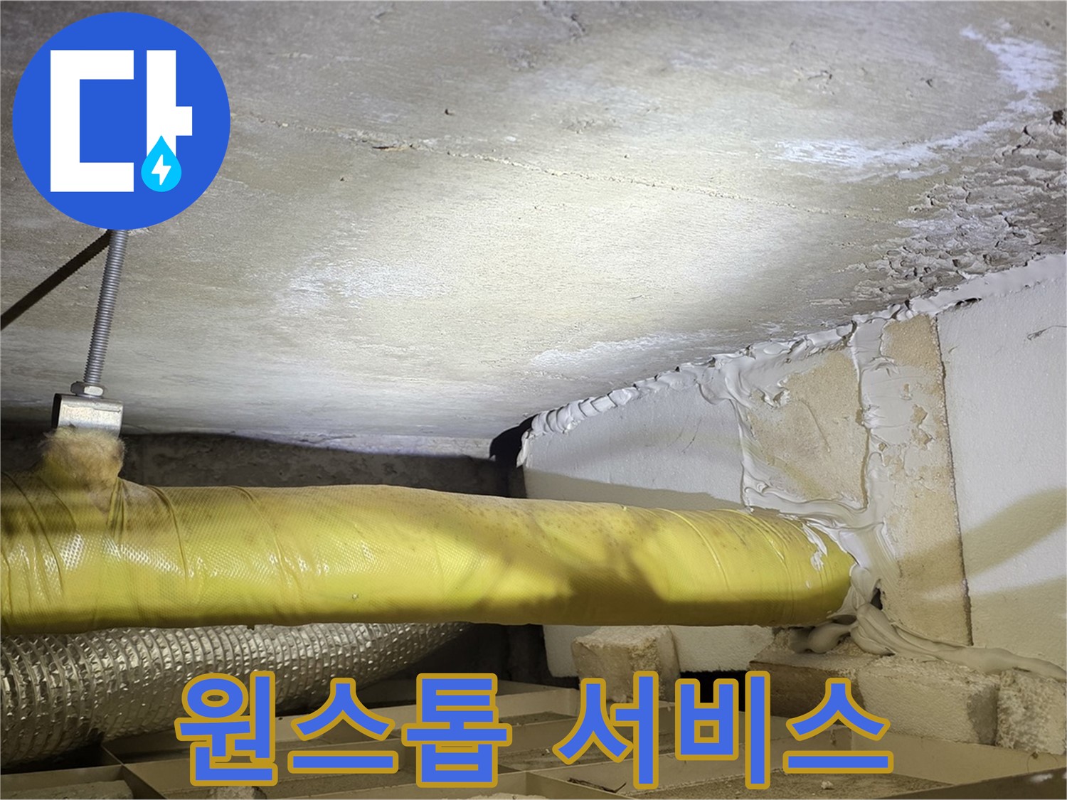 새절역 현대아파트 누수 - 원스톱 서비스 - 누수 문제, 한 번에 해결하세요.