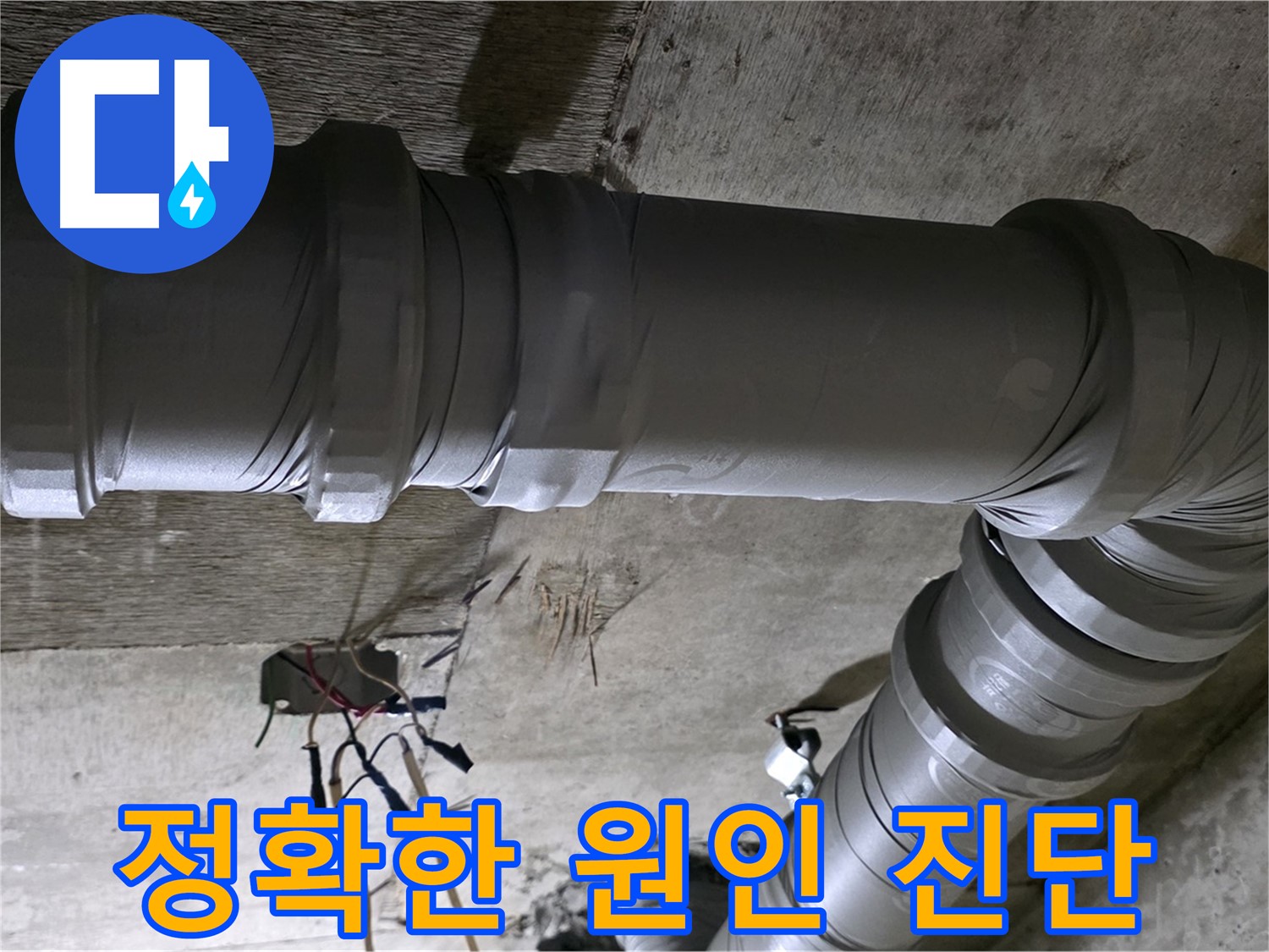 새절역 현대아파트 누수 원인 - 정확한 진단으로 누수 문제 해결!