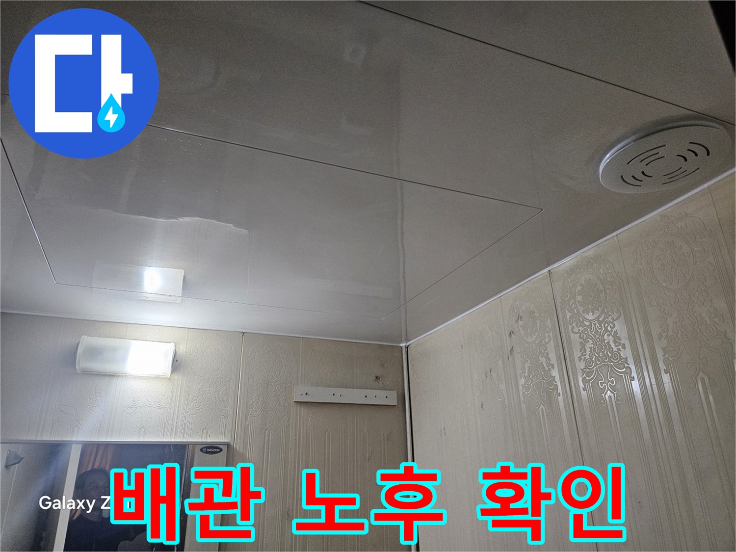 새절역 현대아파트 누수 - 은평구 배관 노후 상태 확인으로 정확한 누수 진단