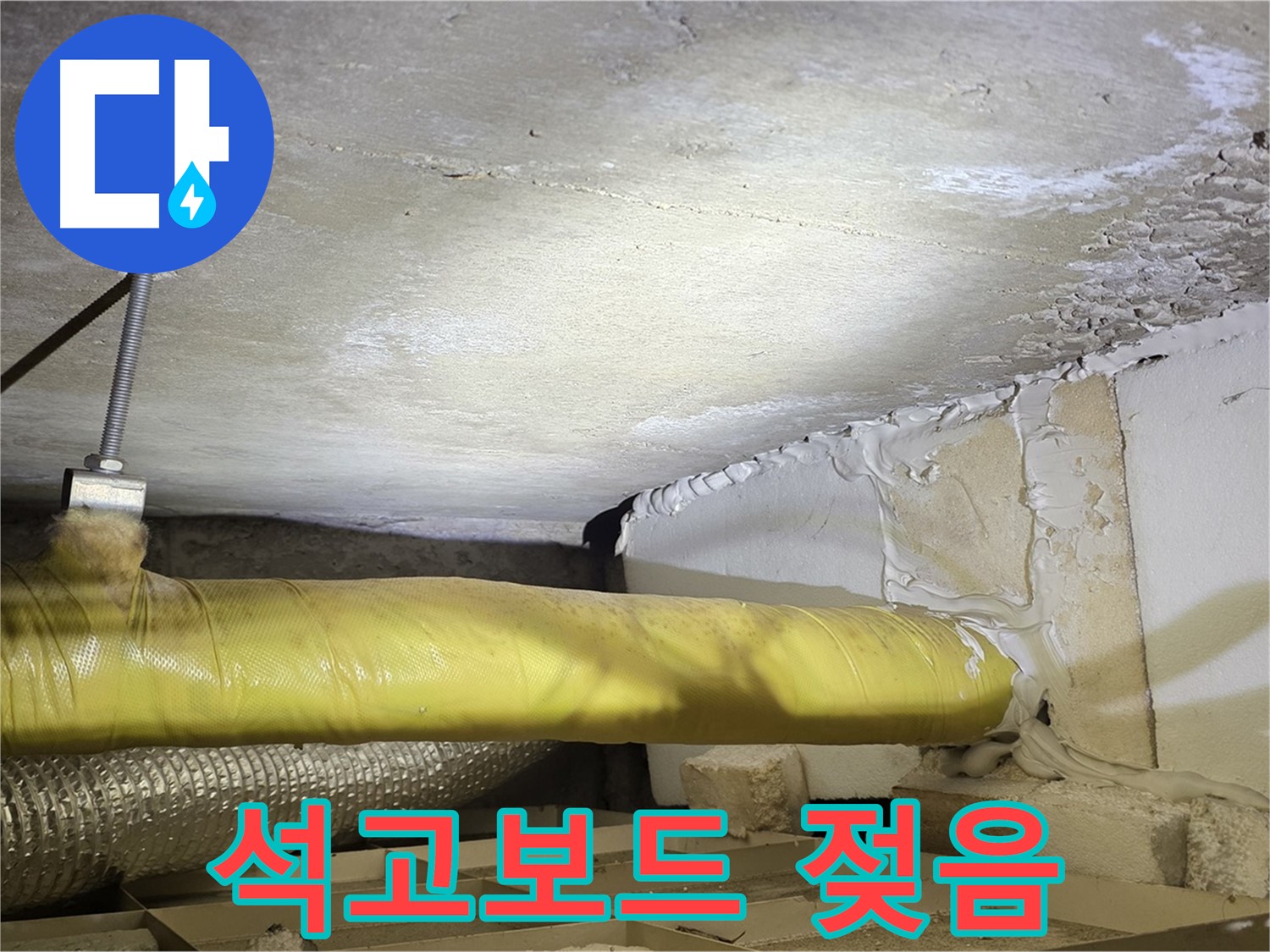 새절역 현대아파트 누수 - 젖은 석고보드 - 누수 피해를 보여줍니다.