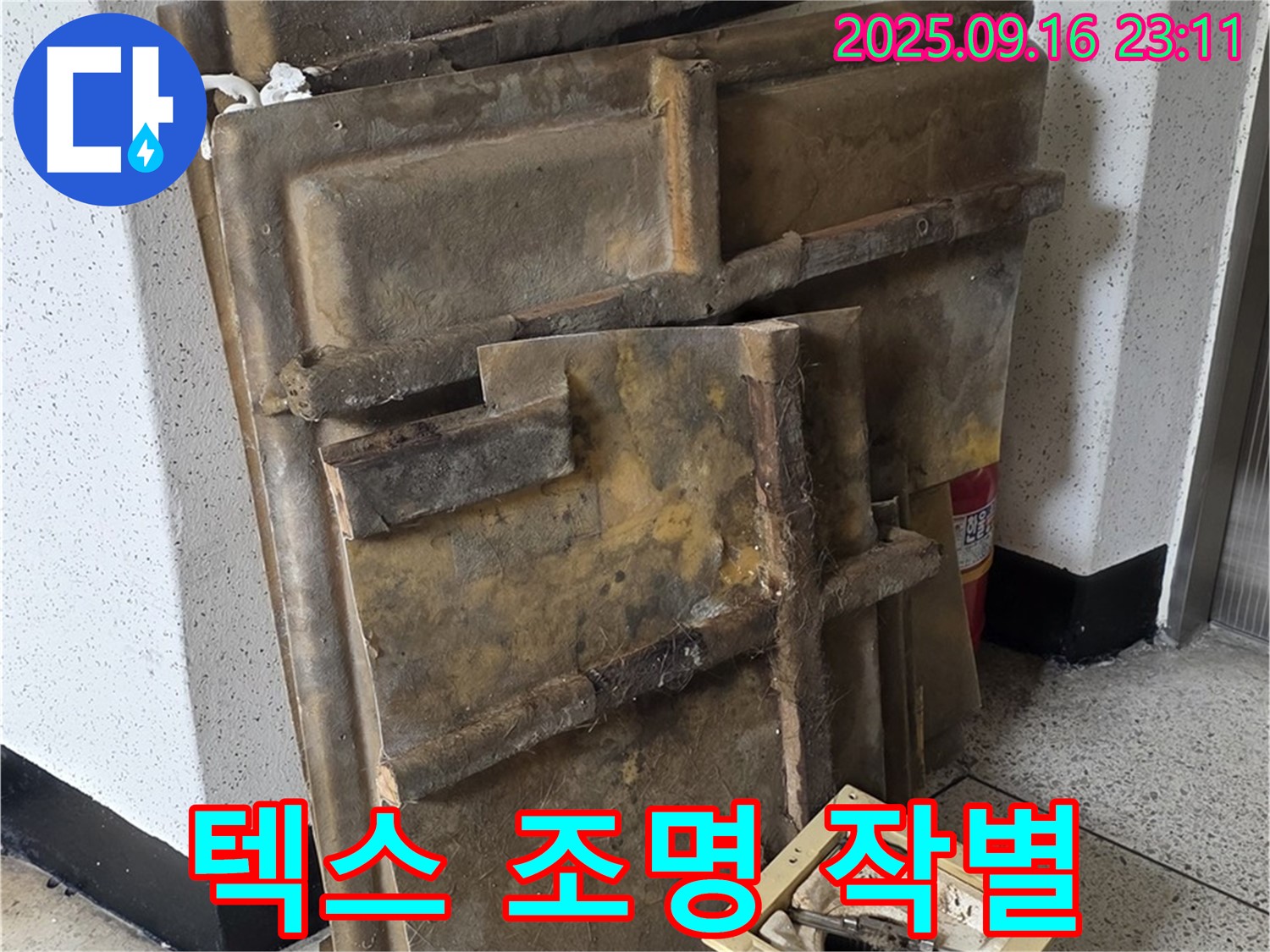 새절역 현대아파트 누수 - 젖은 텍스와 조명, 이제 작별 인사를