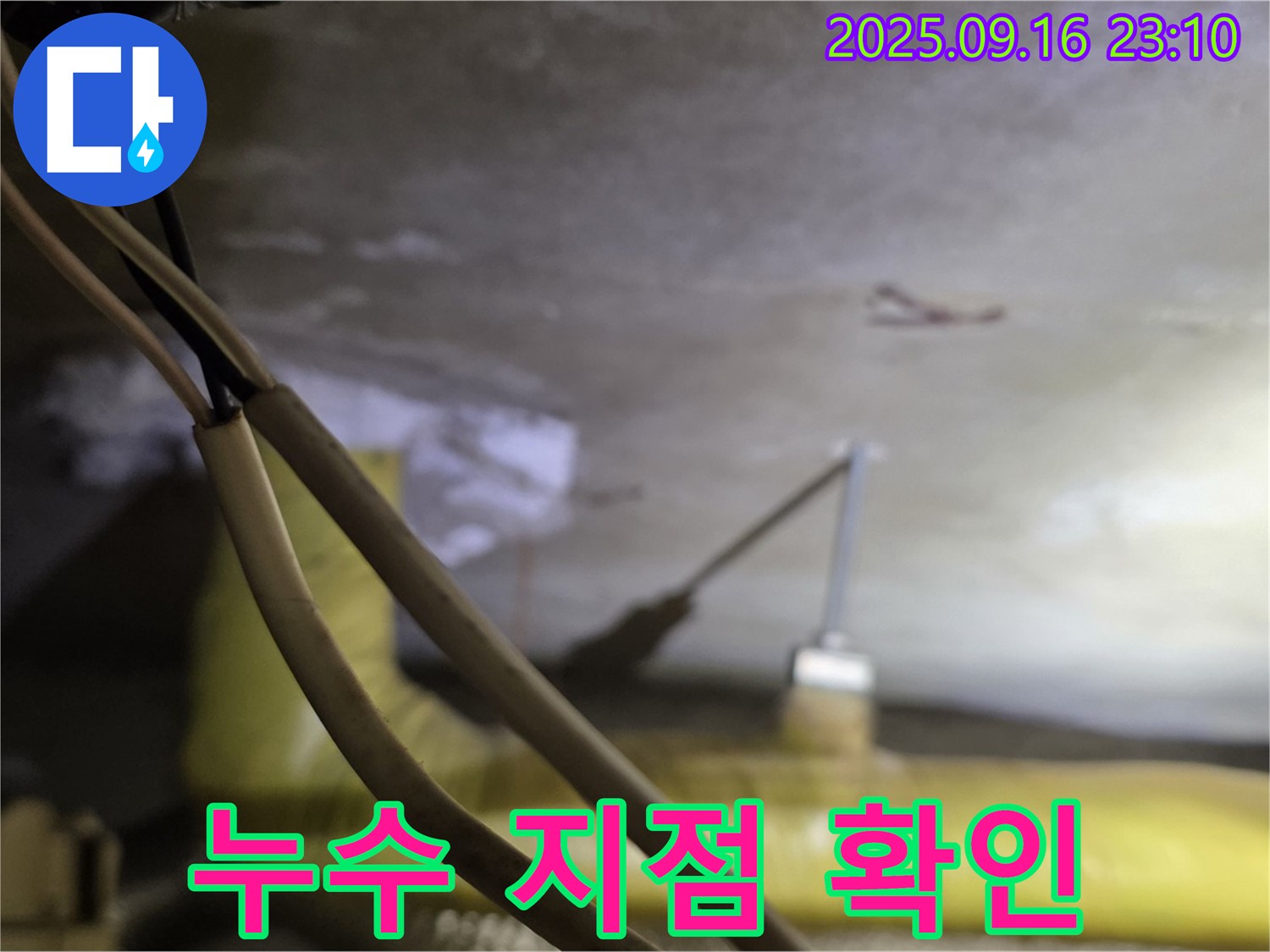 새절역 현대아파트 누수 지점 확인 - 천장 배관 누수 - 정확한 위치 파악