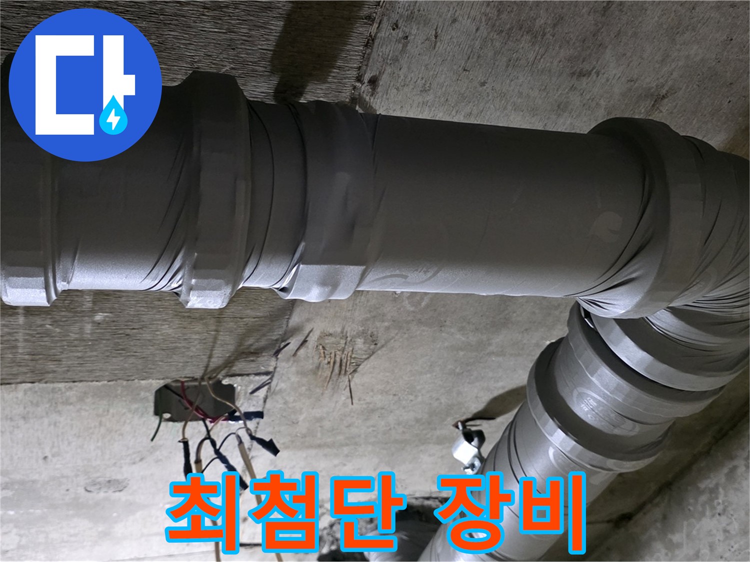 새절역 현대아파트 누수 진단 - 최첨단 장비로 숨은 누수까지 완벽하게!