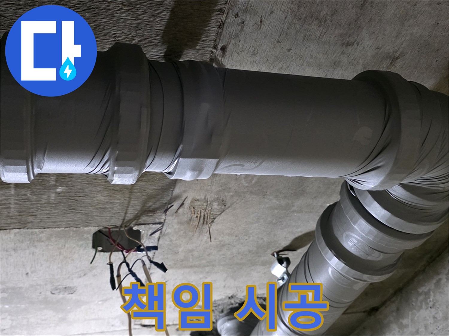 새절역 현대아파트 누수 - 책임 시공으로 완벽하게 해결합니다!