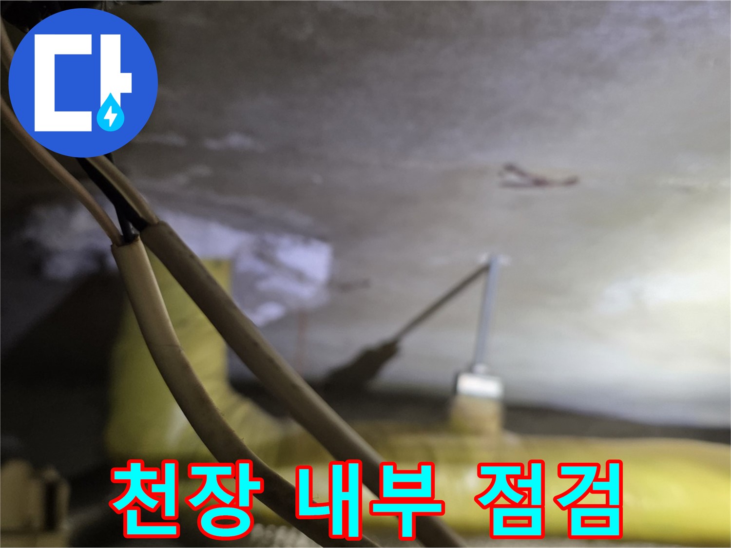 새절역 현대아파트 누수 - 천장 내부를 꼼꼼하게 점검하는 모습