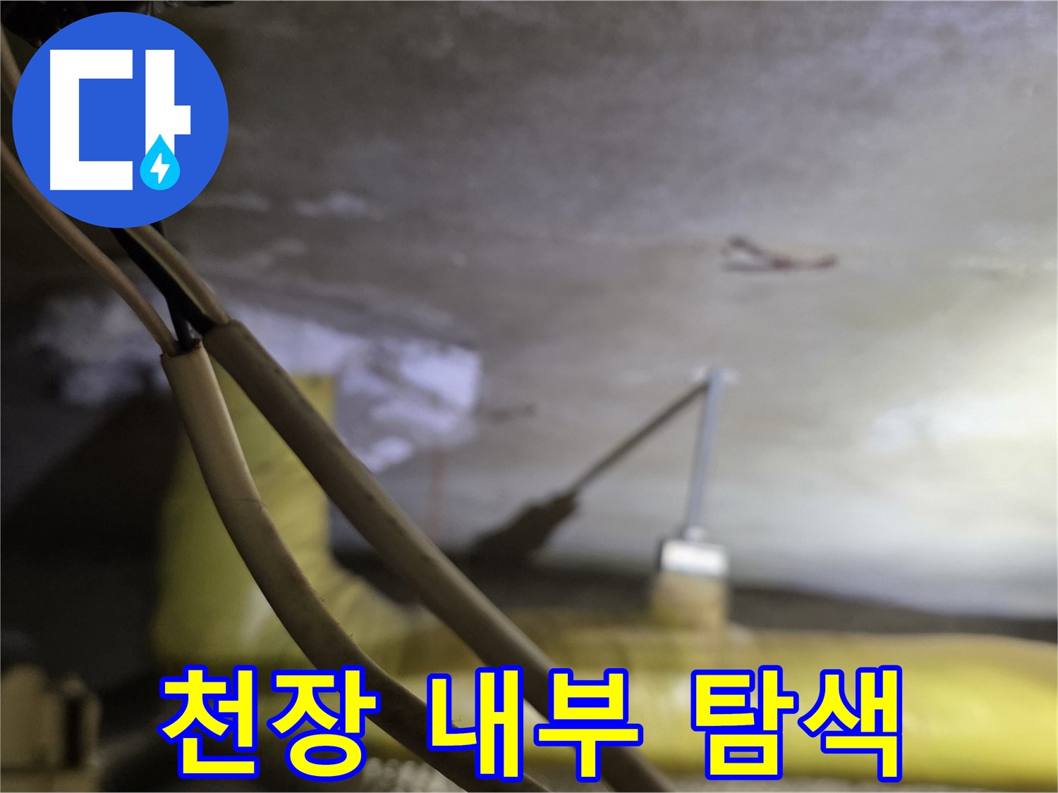 새절역 현대아파트 누수 - 천장 내부의 누수 원인 탐색