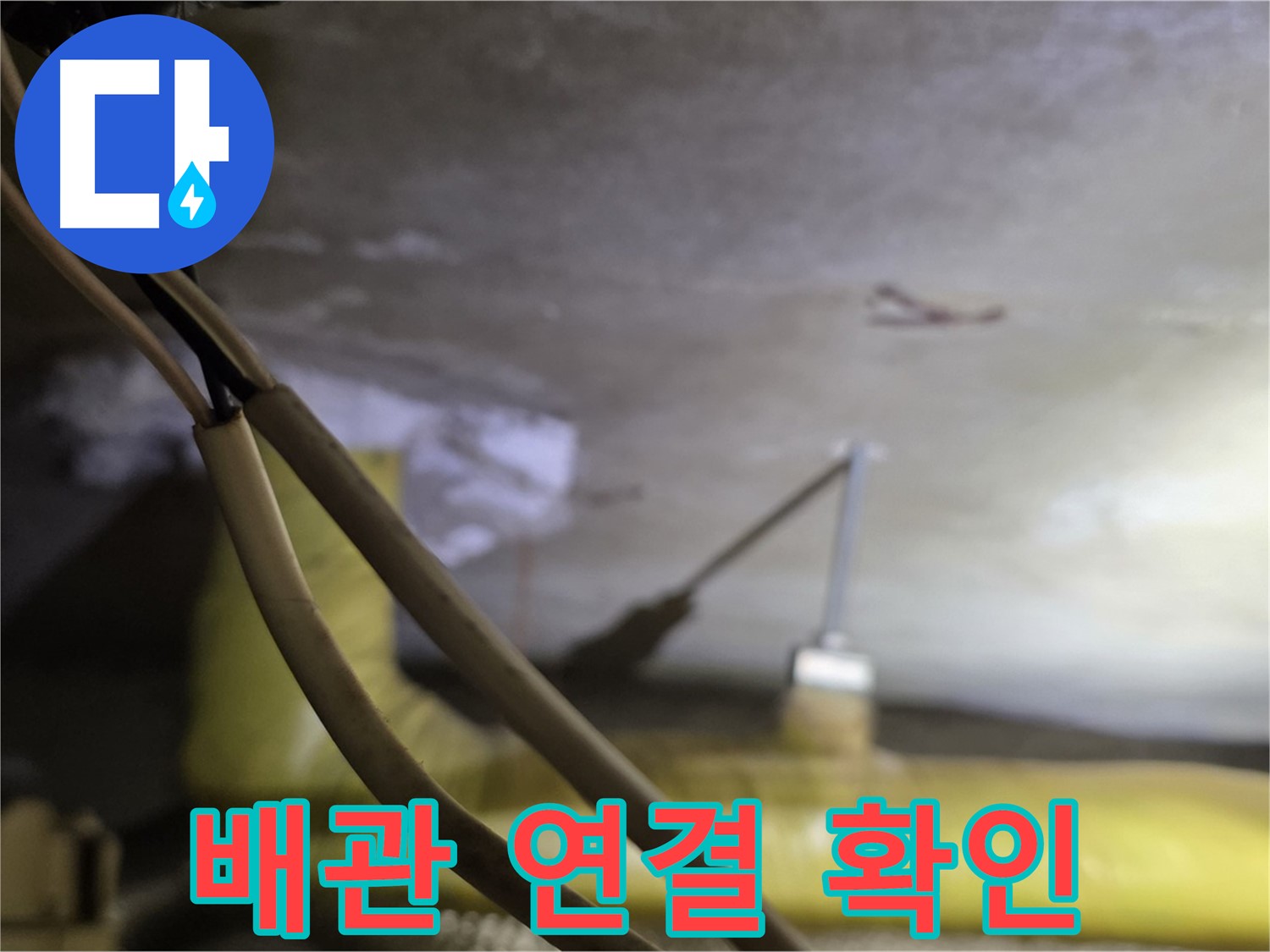 새절역 현대아파트 누수 - 천장 배관 연결 부위 상태 확인