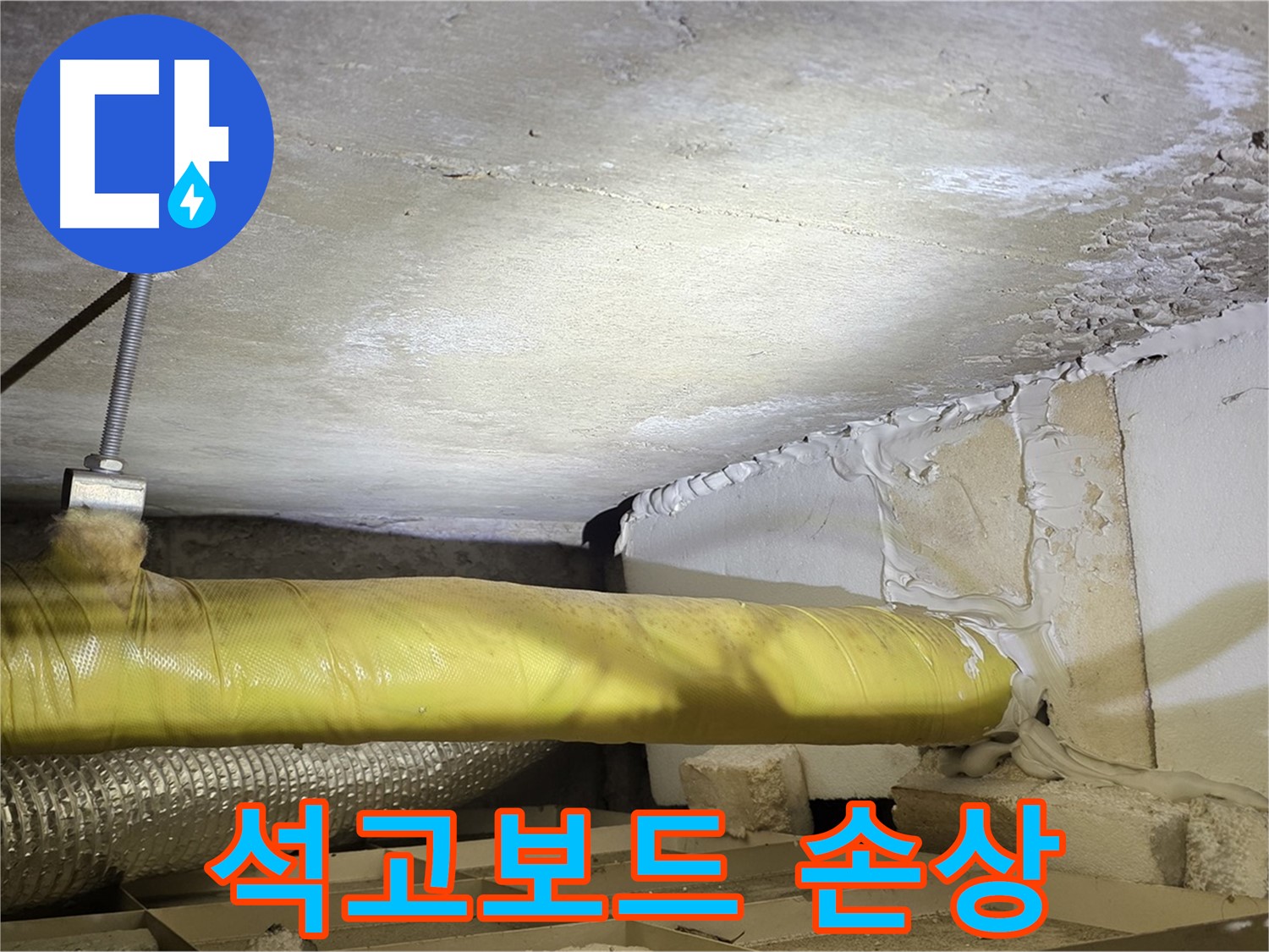 새절역 현대아파트 누수 - 천장 석고보드 손상 - 누수로 인한 피해를 보여줍니다.