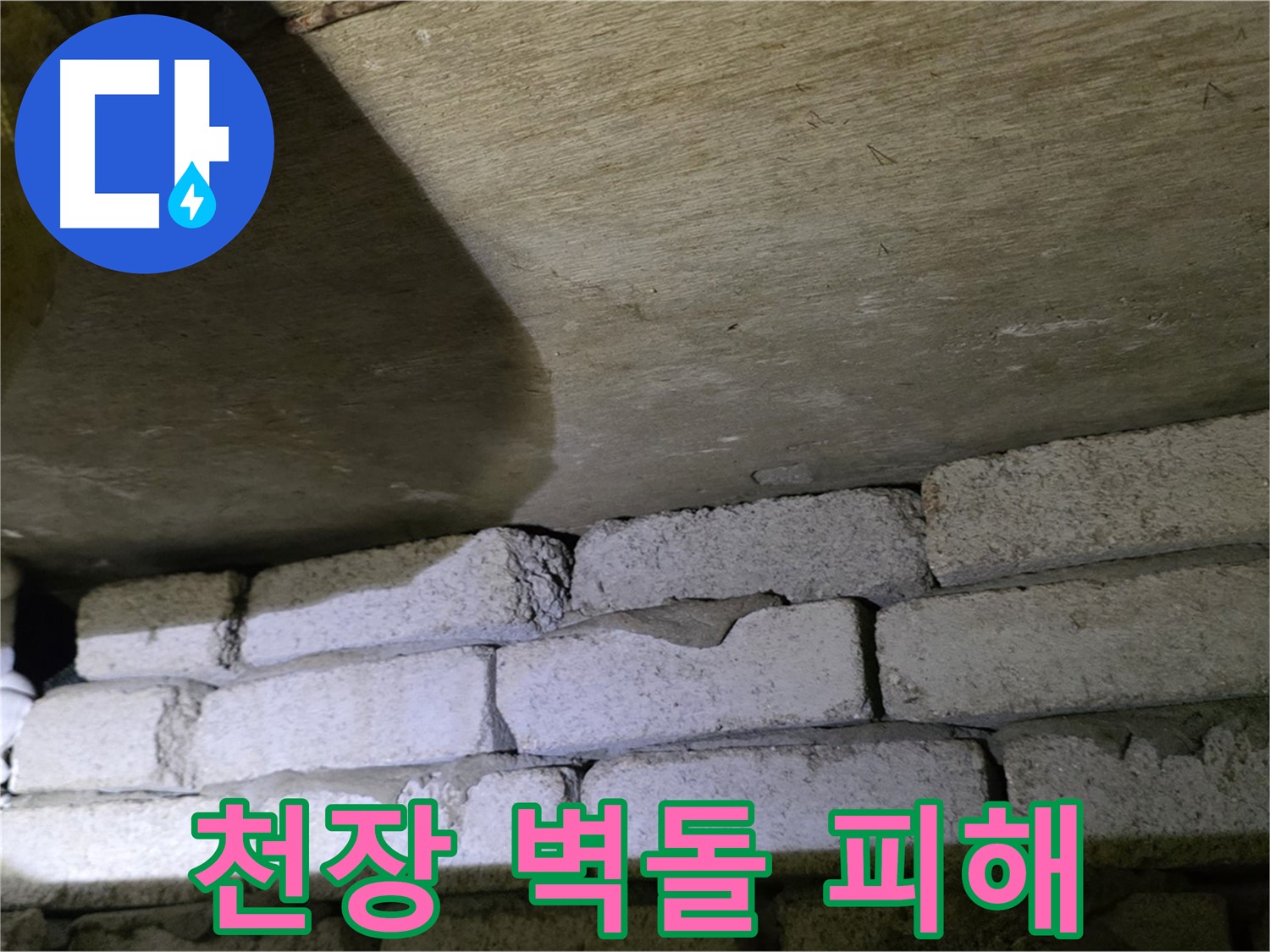 새절역 현대아파트 누수 - 천장과 벽돌 사이 틈새로 인한 누수 피해 발생
