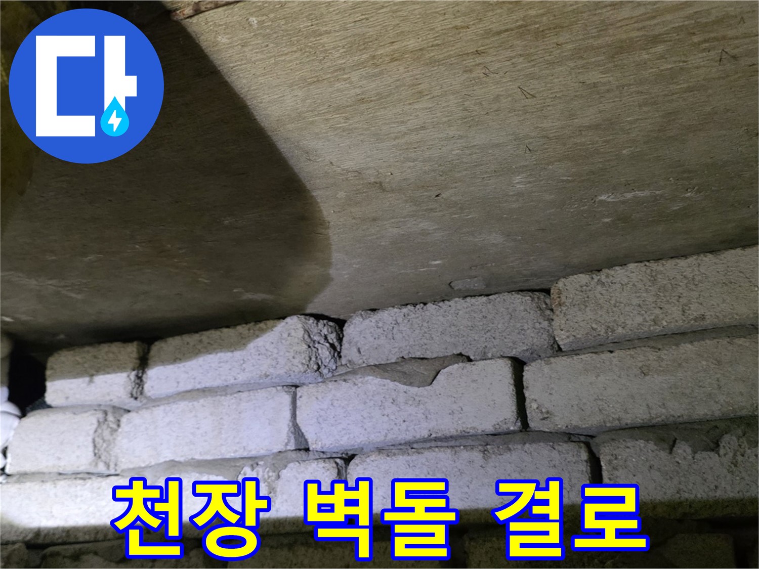 새절역 현대아파트 누수 - 천장과 벽돌 사이 틈새로 인한 단열 저하 및 결로 발생