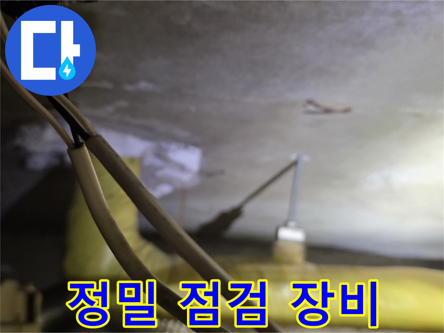 새절역 현대아파트 누수 - 최첨단 장비를 사용한 정밀 누수 점검