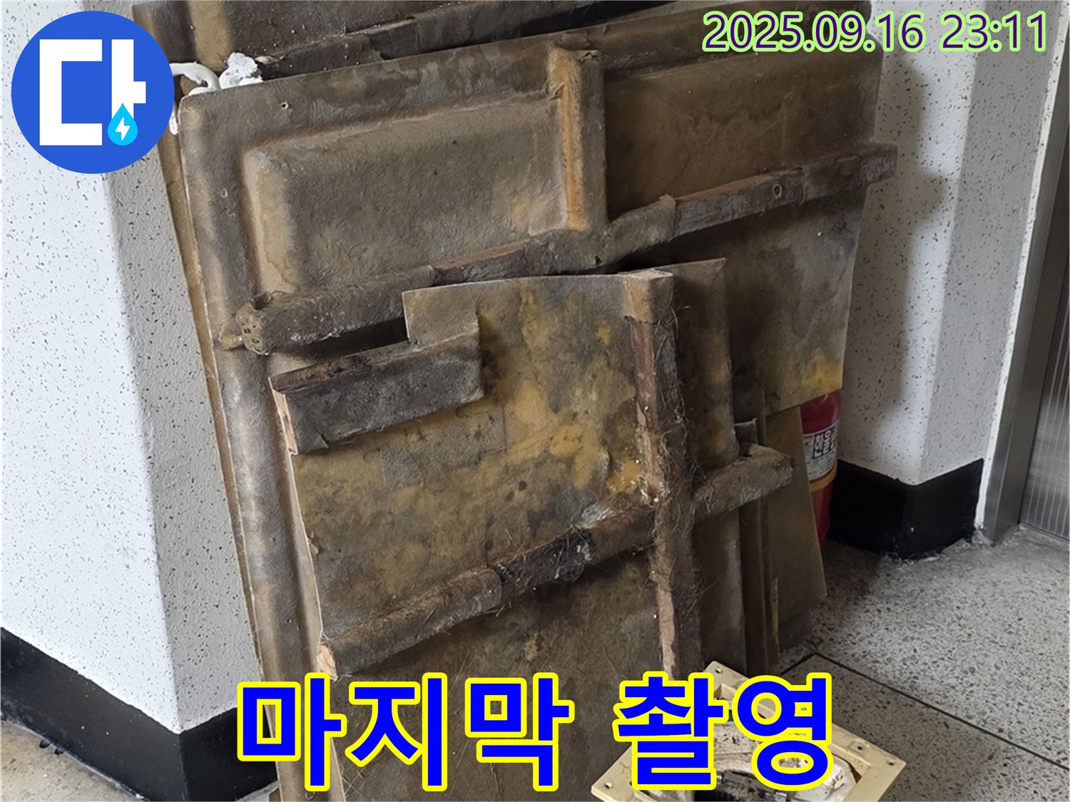 새절역 현대아파트 누수 - 폐기될 텍스와 조명 - 마지막 촬영