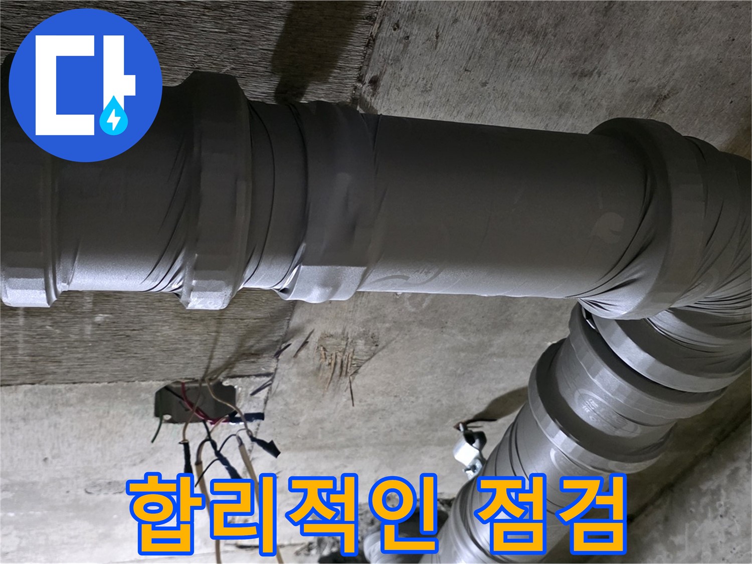 새절역 현대아파트 누수 - 합리적인 가격으로 누수 점검 받으세요!