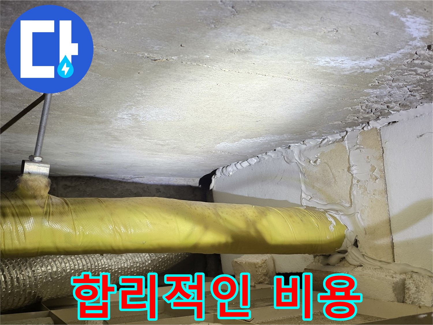 새절역 현대아파트 누수 - 합리적인 비용 - 최고의 서비스를 제공합니다.