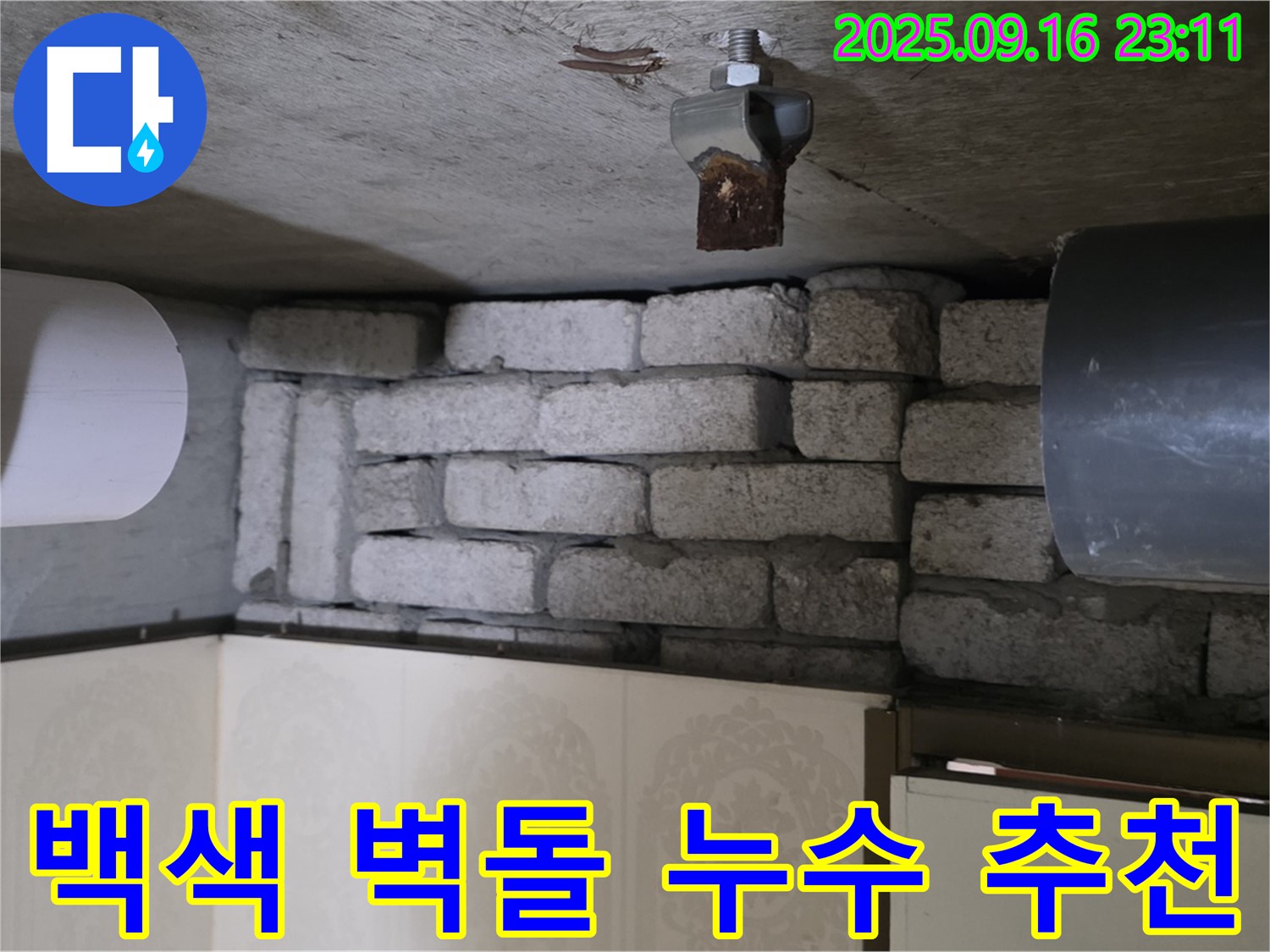 새절역 현대아파트 누수 해결 - 은평구 신사동 백색 벽돌 누수 전문 업체가 정확한 진단과 완벽한 시공으로 누수를 해결하는 과정을 담았습니다.