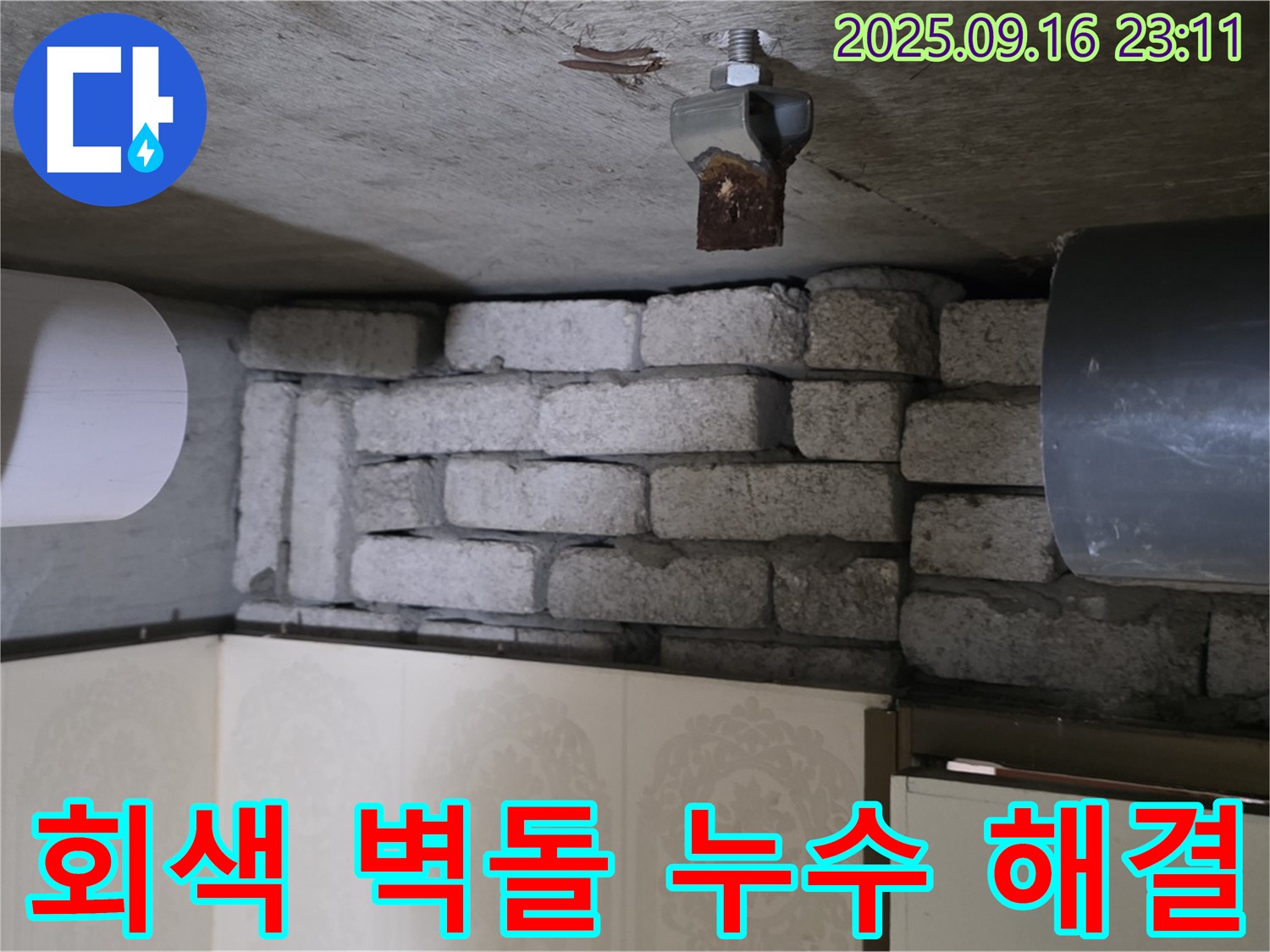 새절역 현대아파트 누수 해결 - 은평구 신사동 회색 벽돌 누수 해결 전문가가 정확한 진단과 꼼꼼한 시공으로 누수를 해결하는 과정을 보여줍니다.