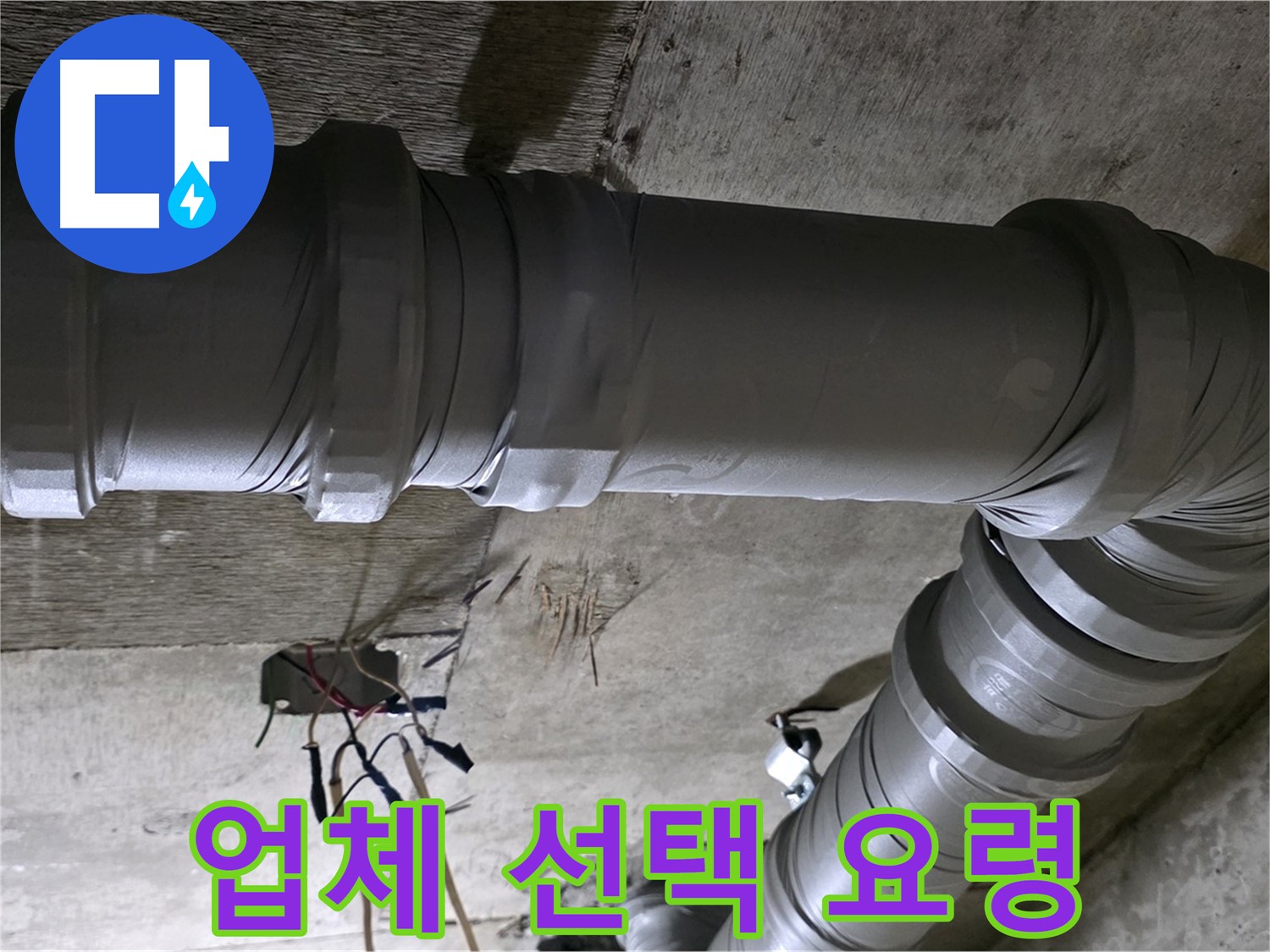 새절역 현대아파트 누수 - 현명한 업체 선택이 중요합니다!
