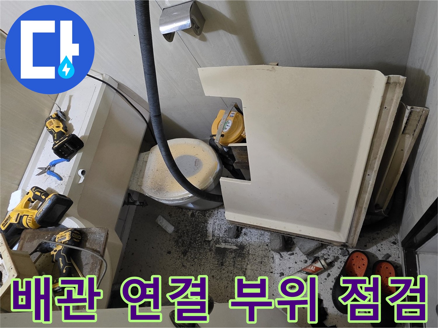 새절역 현대아파트 누수 - 화장실 바닥 배관 연결 부위 집중 점검