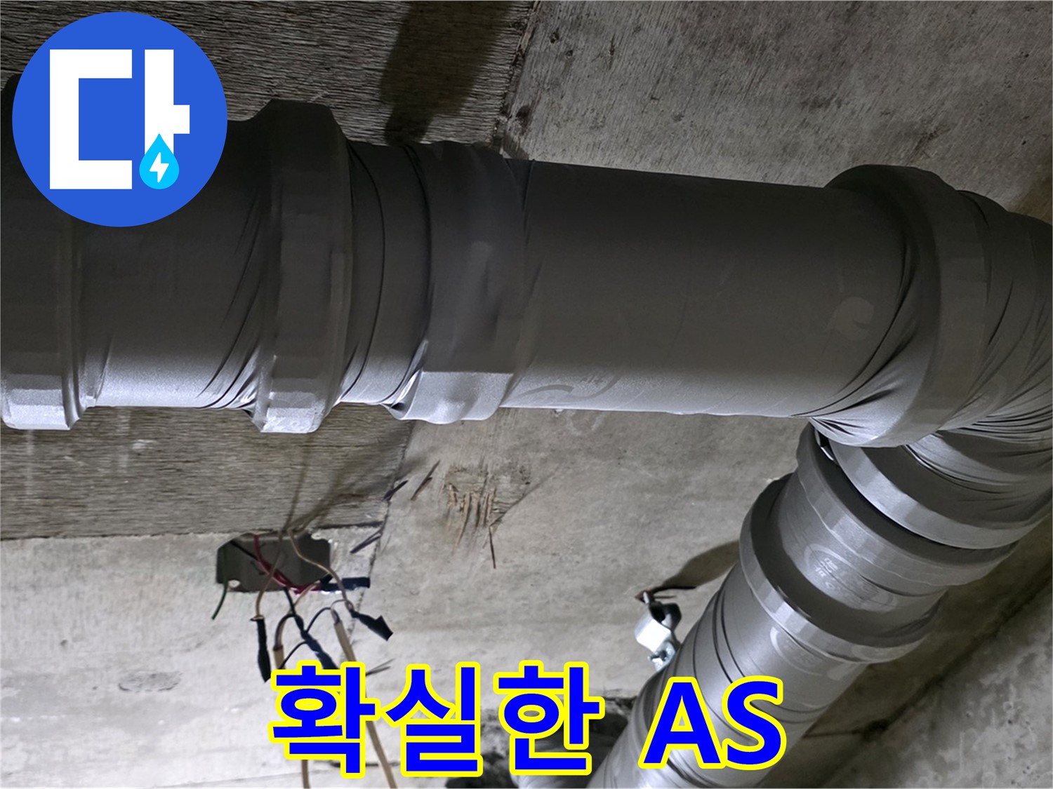 새절역 현대아파트 누수 - 확실한 A/S로 안심하세요!