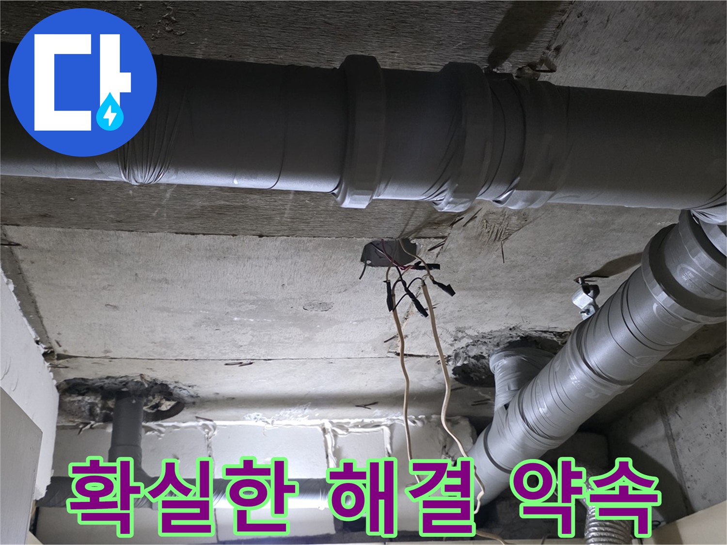 새절역 현대아파트 누수 - 확실한 해결을 약속드립니다 - 고객님의 만족을 최우선으로 생각합니다.
