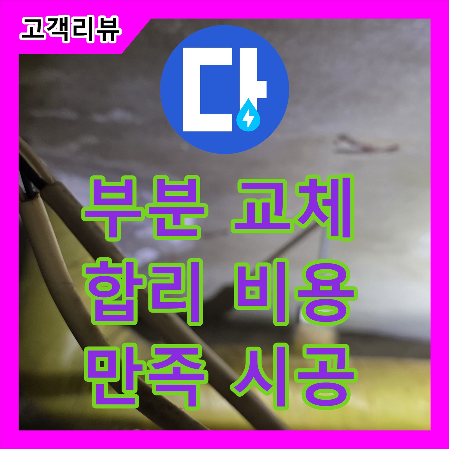 새절역 현대아파트 누수공사비용, 부분 배관 교체, 은평구 합리적 비용