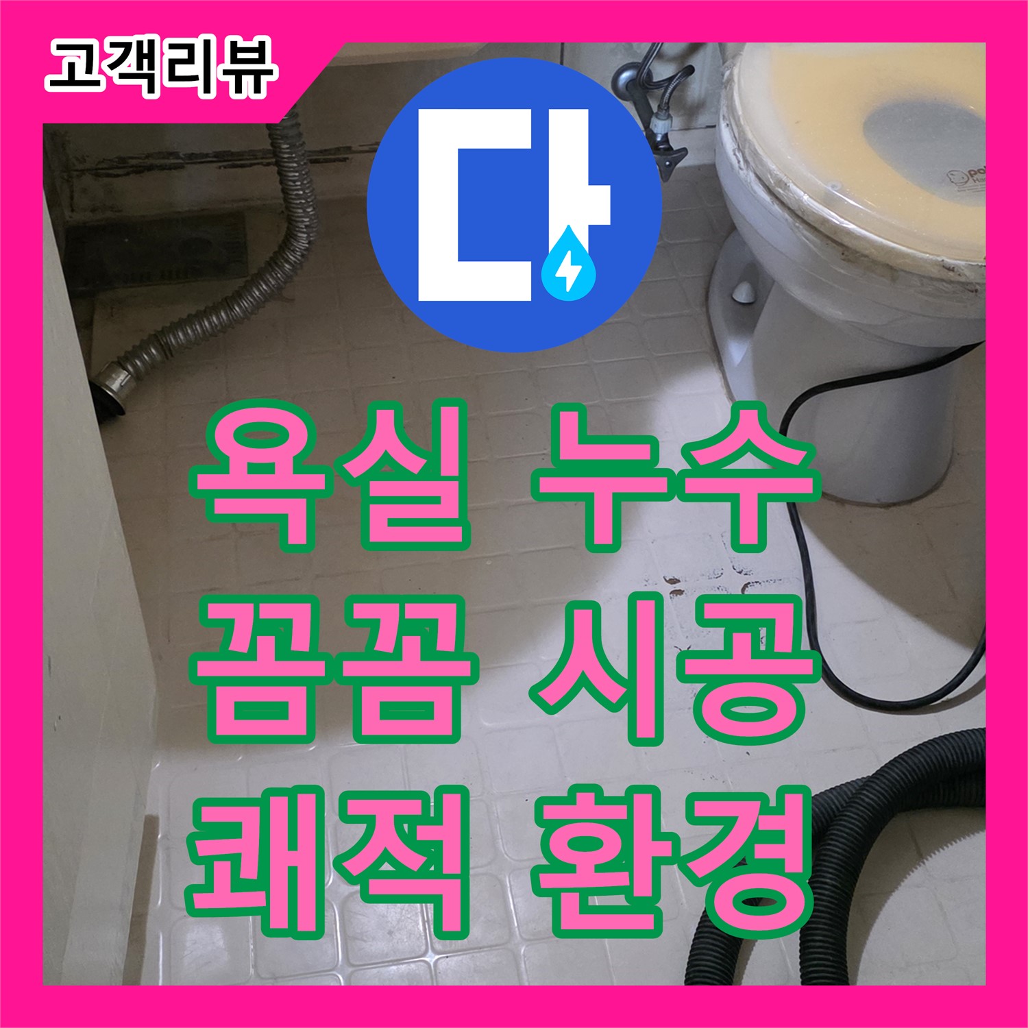 새절역 현대아파트 누수설비업체, 욕실 누수 꼼꼼하게 해결, 은평구