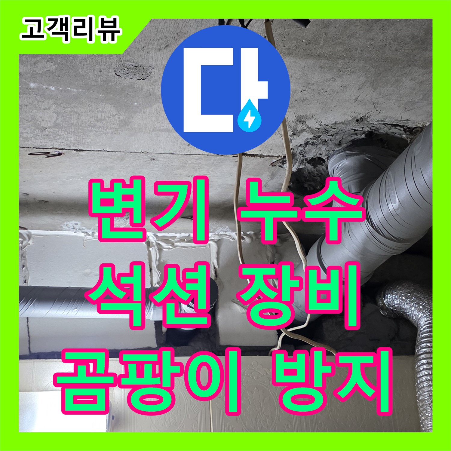 새절역 현대아파트 누수업체, 변기 누수, 석션 장비로 물기 제거, 은평구