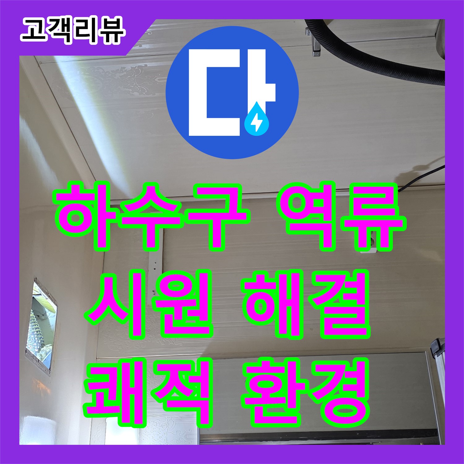 새절역 현대아파트, 누수업체, 싱크대 하수구 역류, 은평구 시원하게 뚫어드립니다