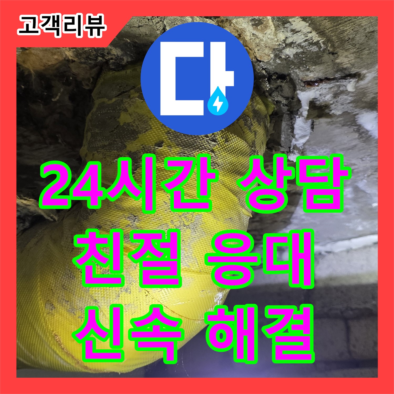 새절역 현대아파트 누수전화, 24시간 친절 상담으로 누수 고민 해결