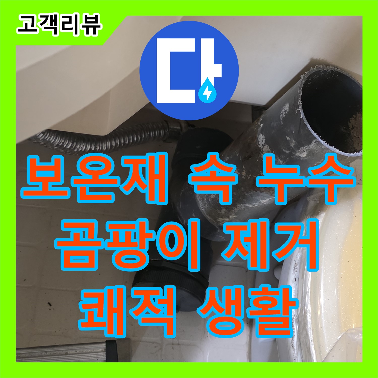 새절역 현대아파트 누수탐지, 낡은 보온재 속 배관 누수, 은평구 곰팡이 제거