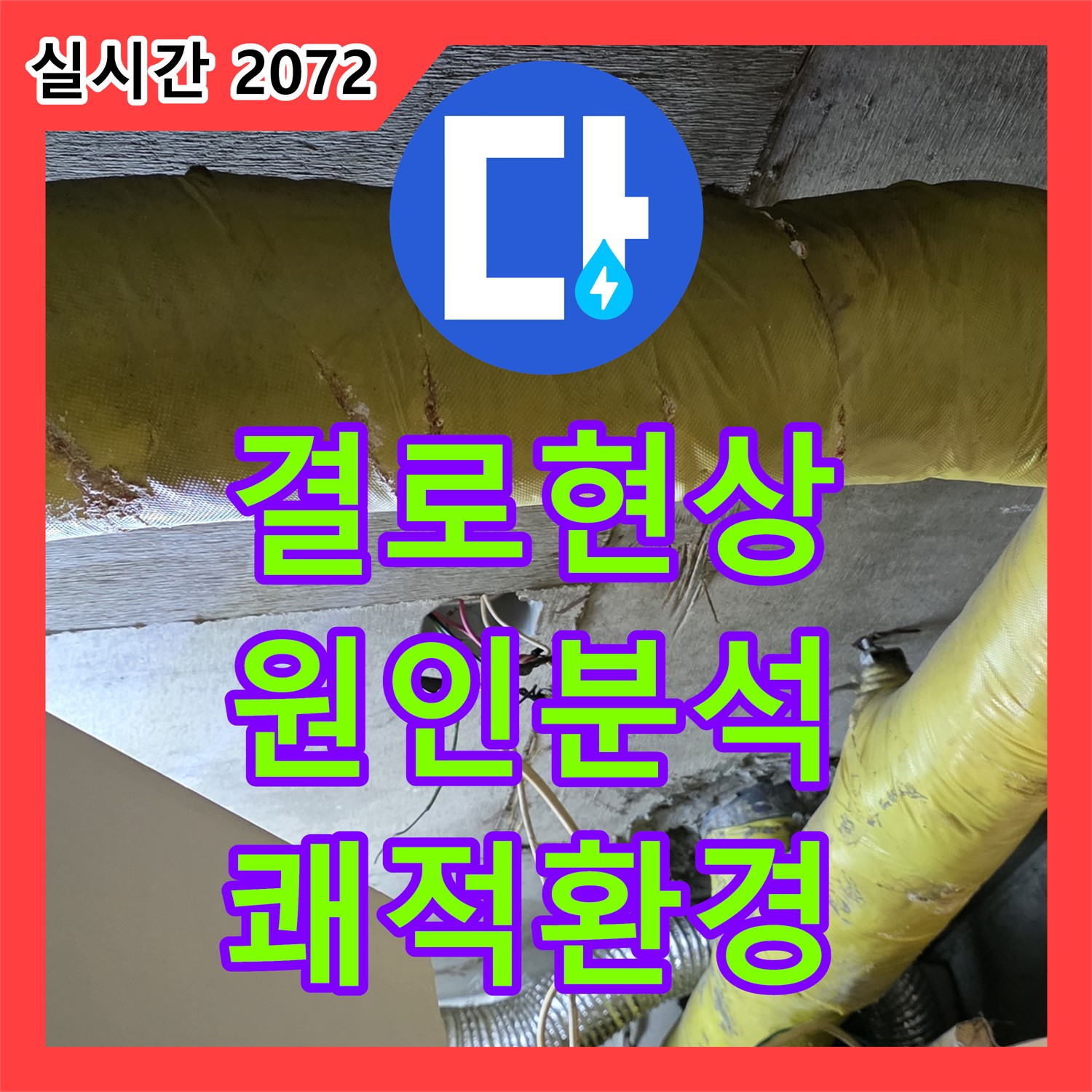 새절역 현대아파트 누수탐지전문, 결로 현상 원인 분석, 쾌적한 주거 환경 조성 - 은평구