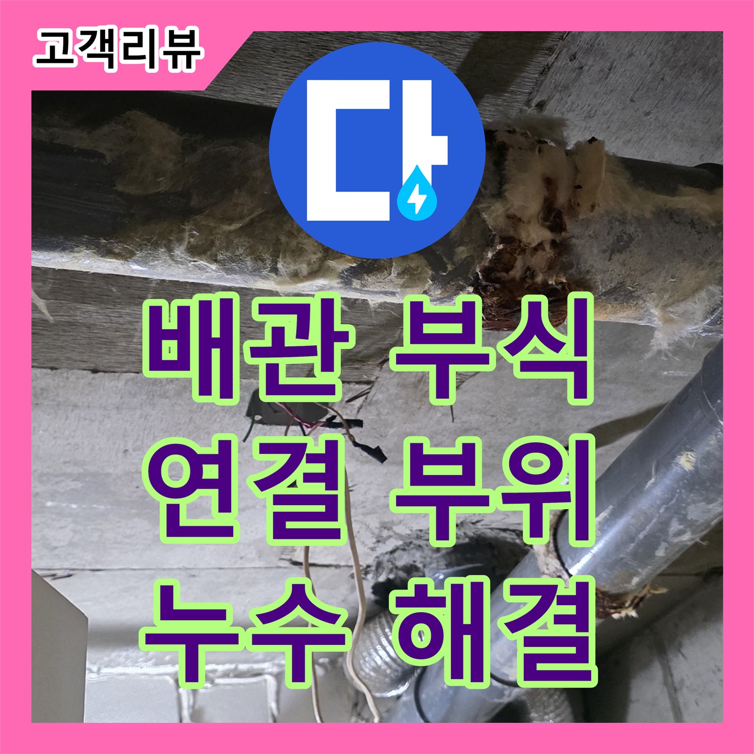 새절역 현대아파트 누수탐지전문가, 천장 배관 연결 부식, 은평구 누수 원인 해결
