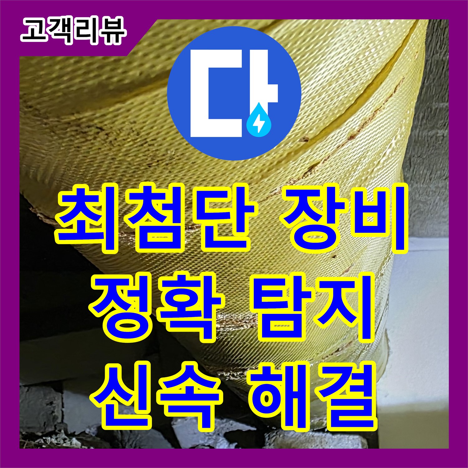 새절역 현대아파트, 누수탐지전문가, 최첨단 장비, 은평구 정확하게 누수 위치 탐지