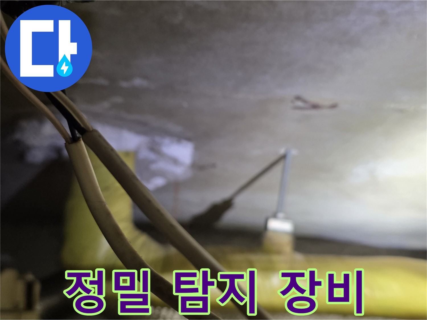 새절역 현대아파트 배관 누수 - 첨단 장비를 이용한 정밀 누수 탐지