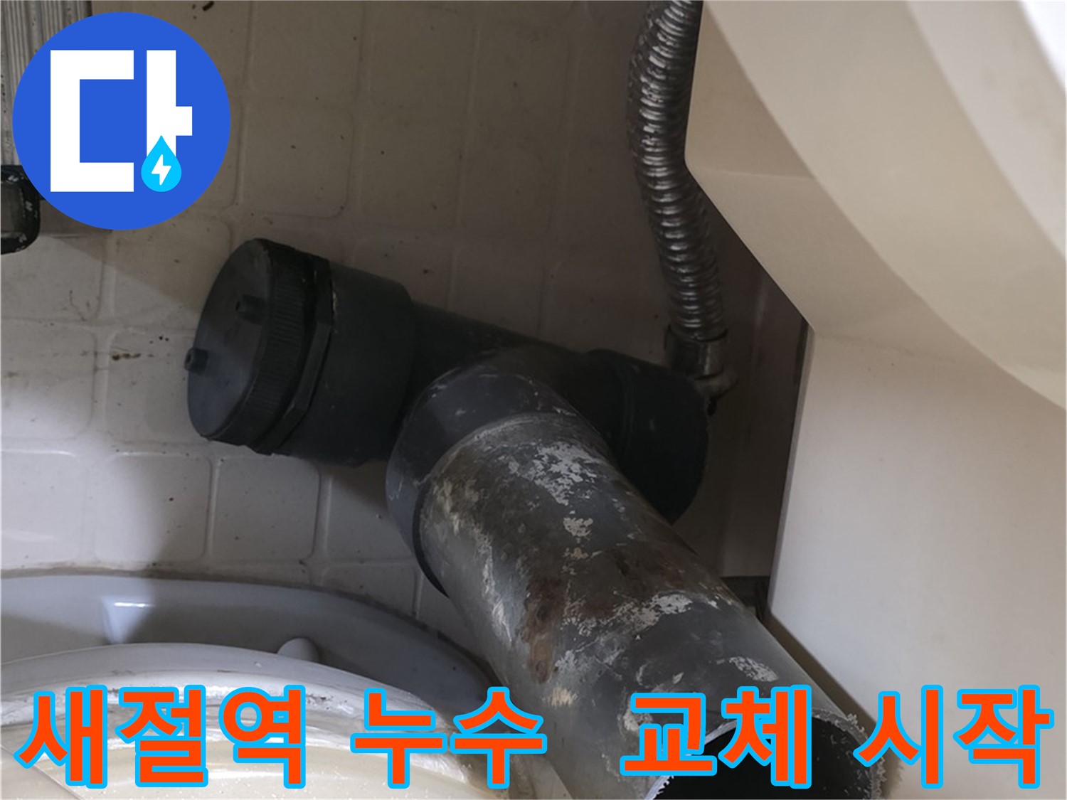 새절역 현대아파트 변기 누수 - 새 배관 교체 시작 꼼꼼 시공