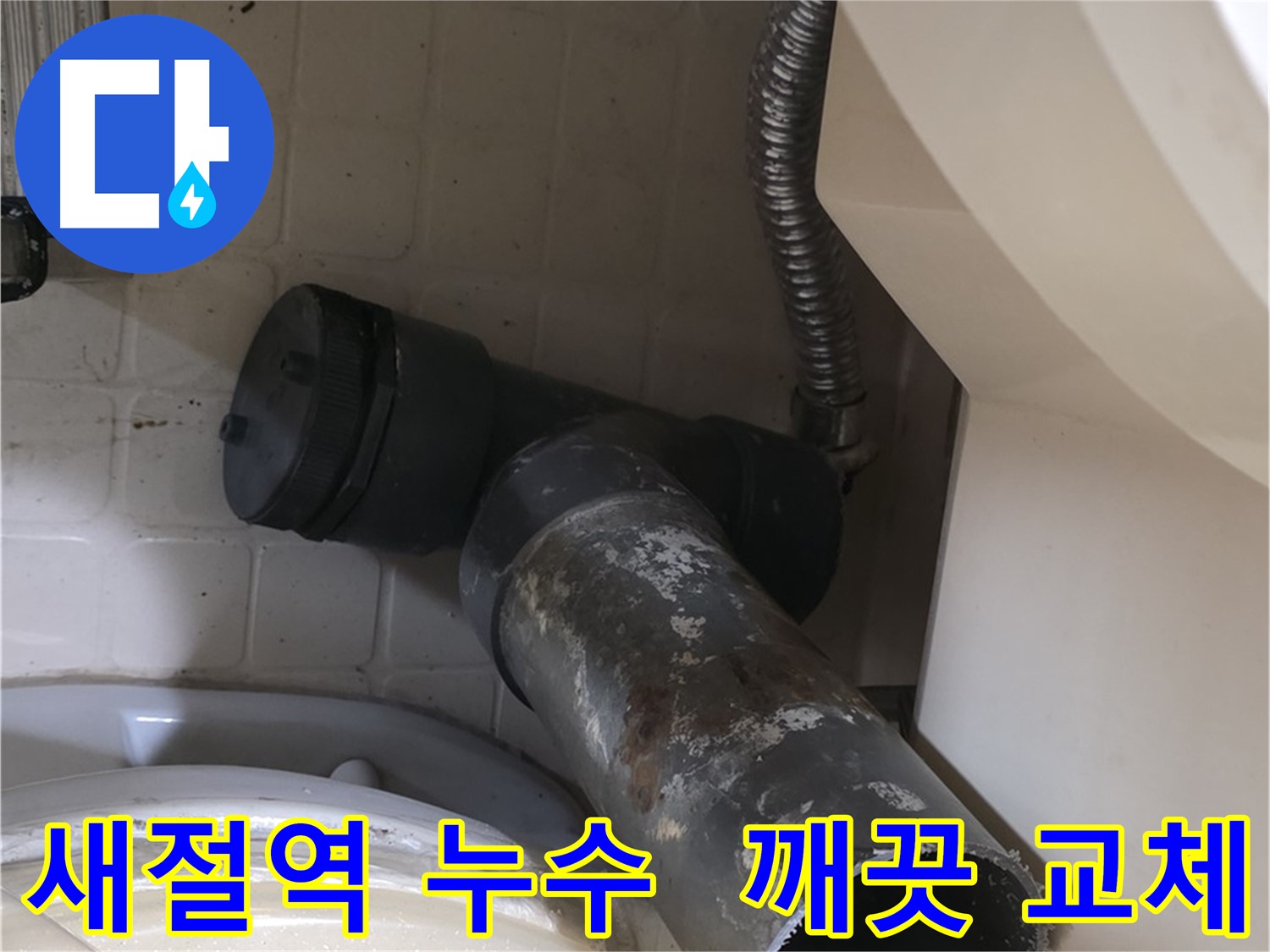 새절역 현대아파트 변기 누수 - 새 배관으로 깨끗하게 교체 완료