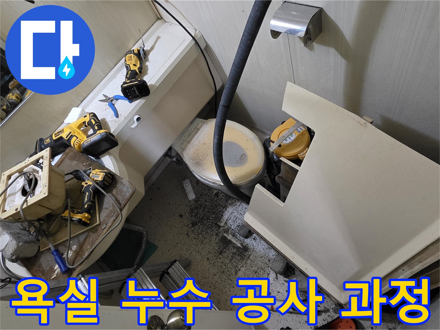 새절역 현대아파트 욕실 누수 공사 - 누수 해결을 위한 꼼꼼한 공사 과정을 담은 이미지입니다.