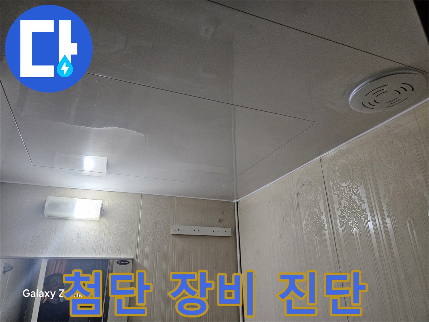 새절역 현대아파트 욕실 누수 - 은평구 첨단 장비 동원, 환풍구 주변 누수 정밀 진단