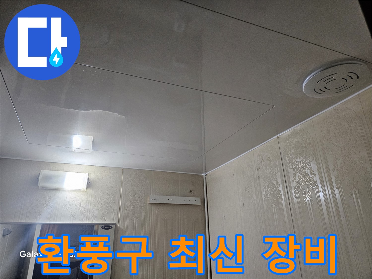 새절역 현대아파트 욕실 누수 - 은평구 최신 누수 탐지 장비로 환풍구 주변 진단