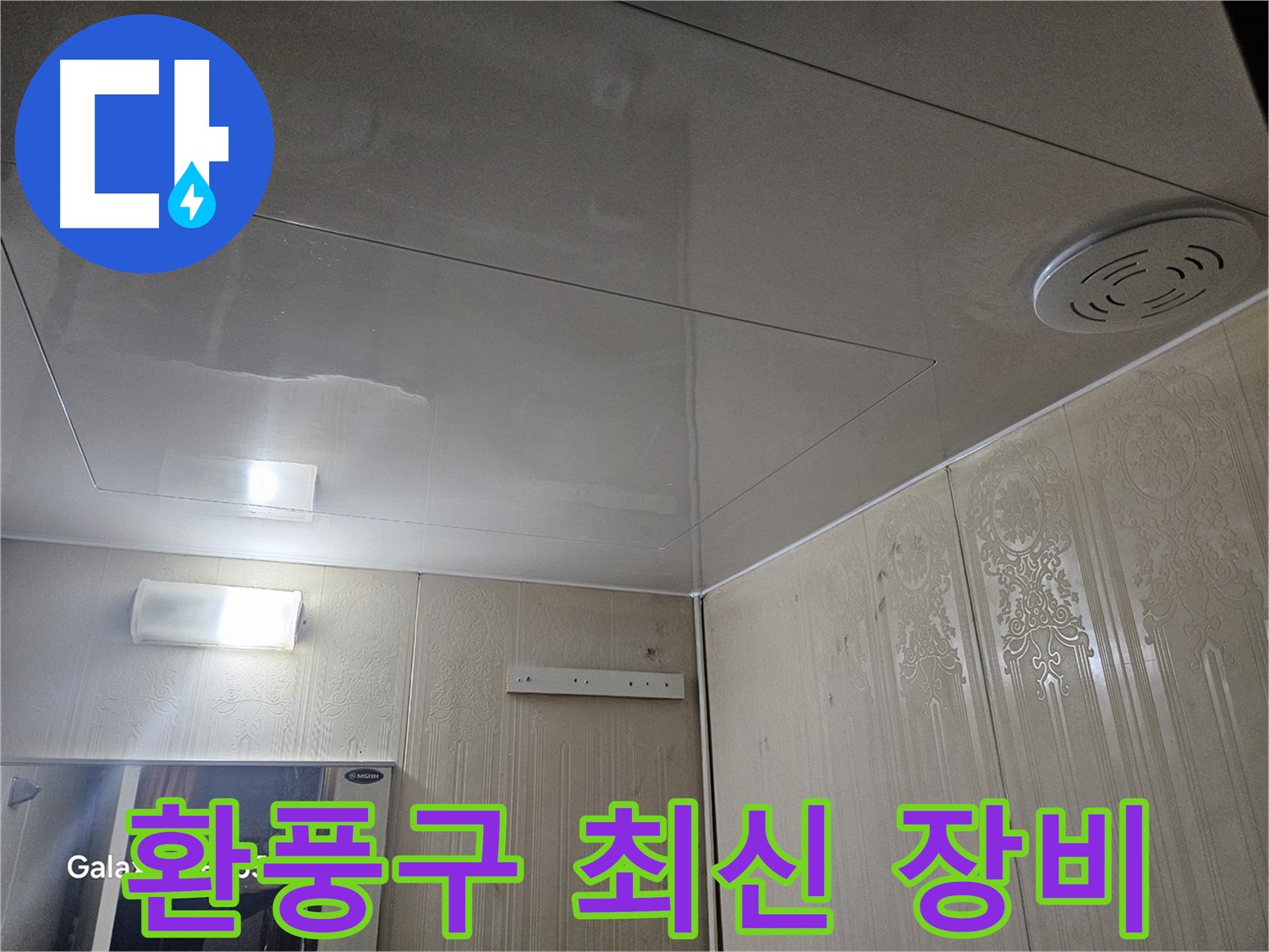 새절역 현대아파트 욕실 누수 - 은평구 최신 누수 탐지 장비로 환풍구 주변 진단