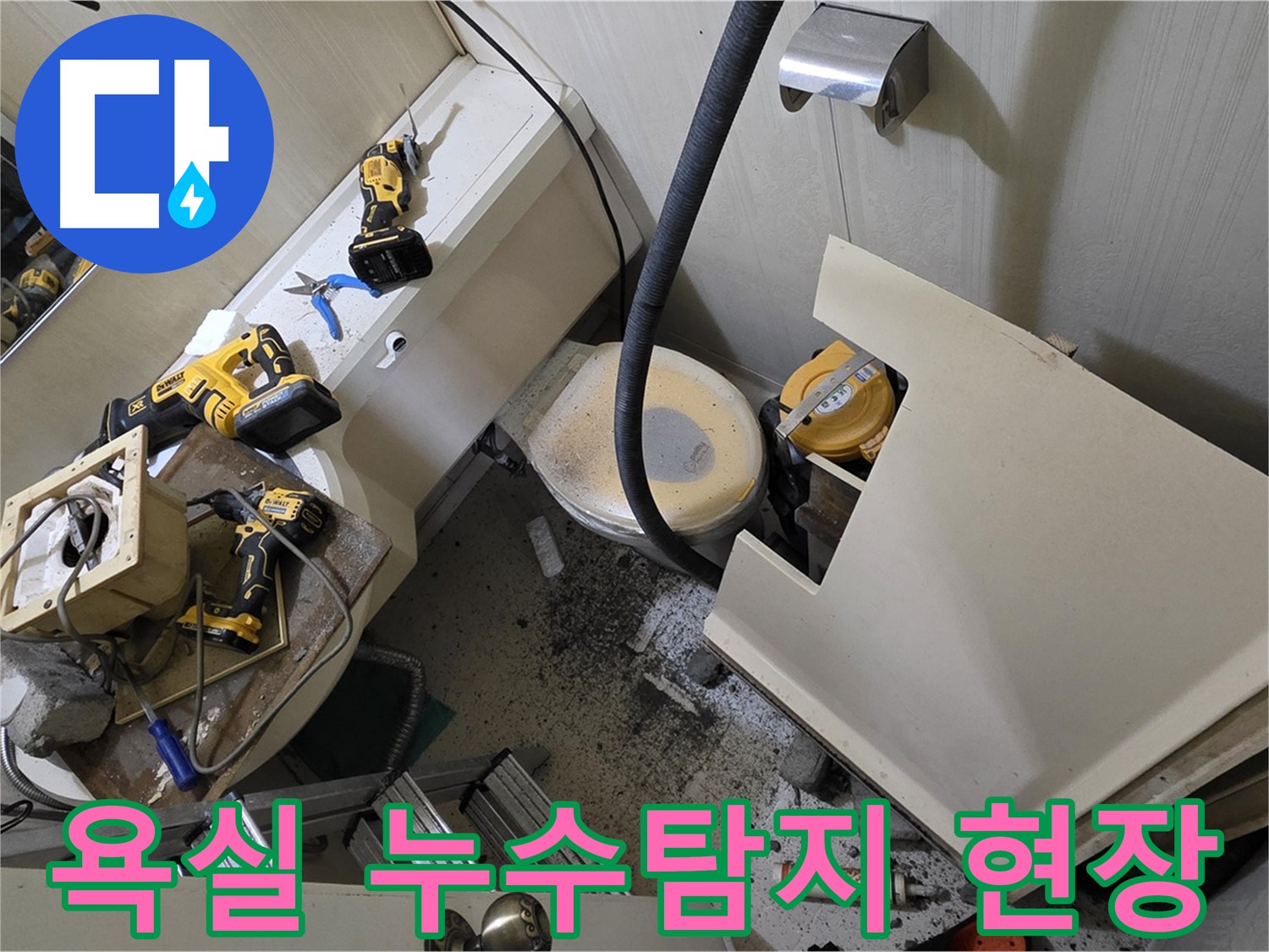 새절역 현대아파트 욕실 누수 - 전문 장비로 정확한 누수 원인 탐지 및 해결 과정을 보여주는 이미지입니다.