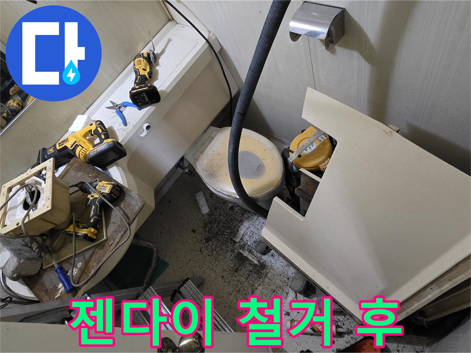 새절역 현대아파트 욕실 - 젠다이 철거 후, 내부 배관을 점검하기 위한 준비 단계입니다.