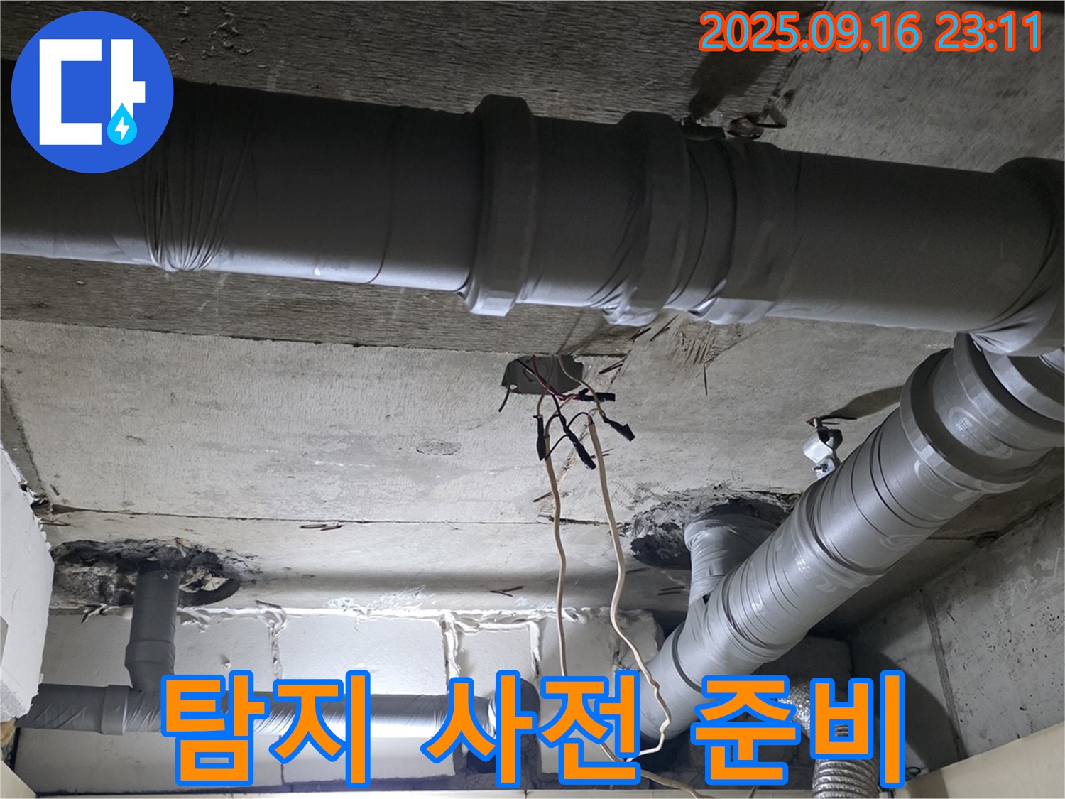 새절역 현대아파트 - 은평구 신사동 누수 탐지를 위한 사전 준비 작업