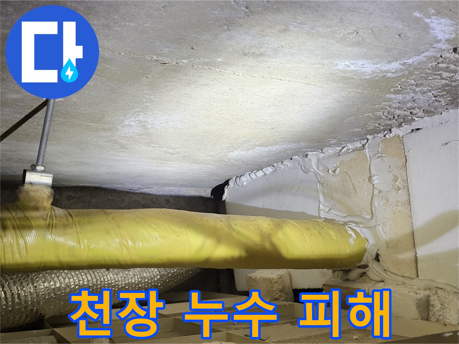 새절역 현대아파트 천장 누수 - 누수로 인해 발생한 천장 손상 정도를 보여줍니다.