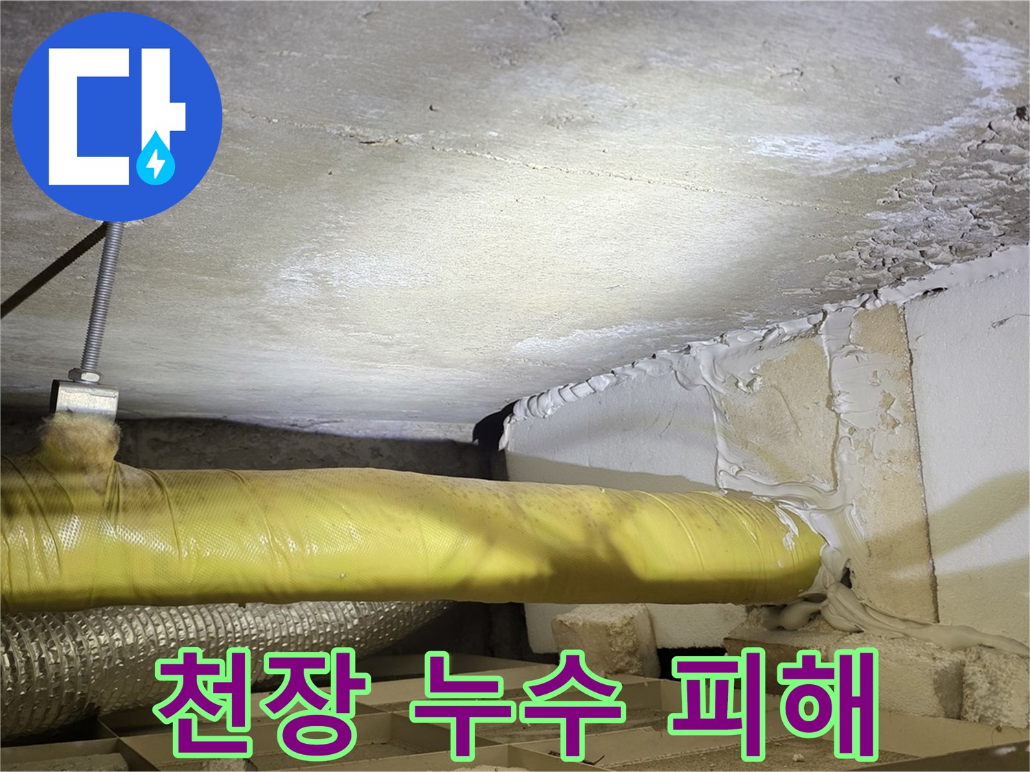 새절역 현대아파트 천장 누수 - 누수로 인해 발생한 천장의 피해 상황을 보여줍니다.