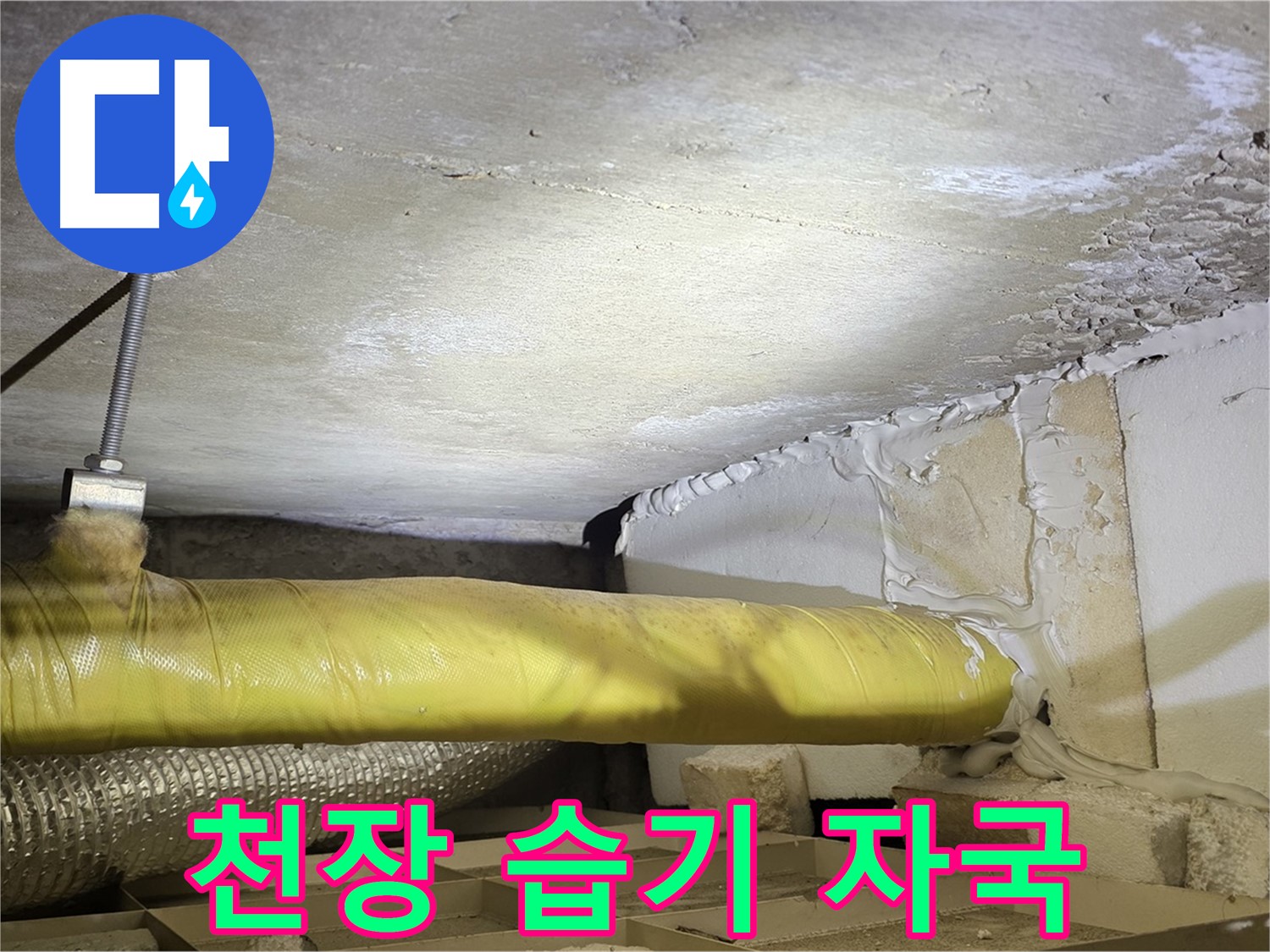 새절역 현대아파트 천장 누수 - 습기로 인한 천장 손상 부위를 보여줍니다.