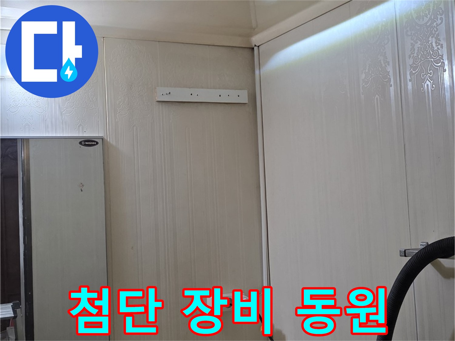 새절역 현대아파트 천장 누수 - 은평구 신사동 누수 해결, 첨단 장비 총동원