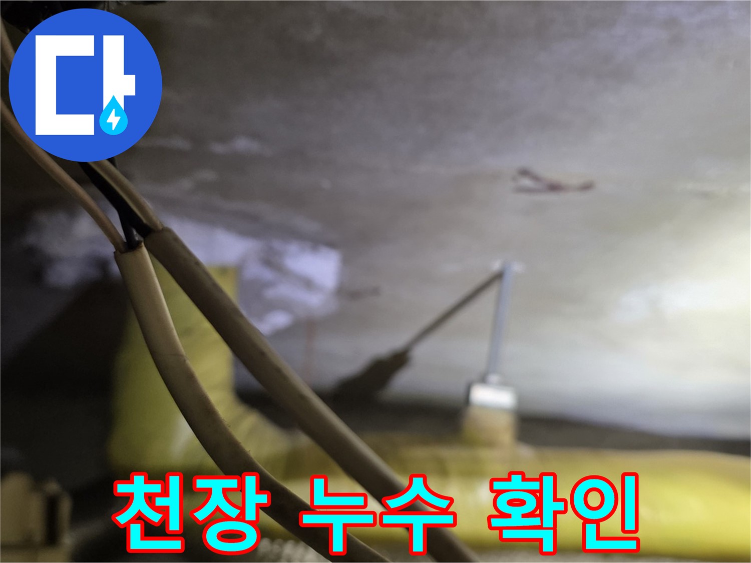 새절역 현대아파트 천장 누수 - 천장 내부의 누수 흔적 확인